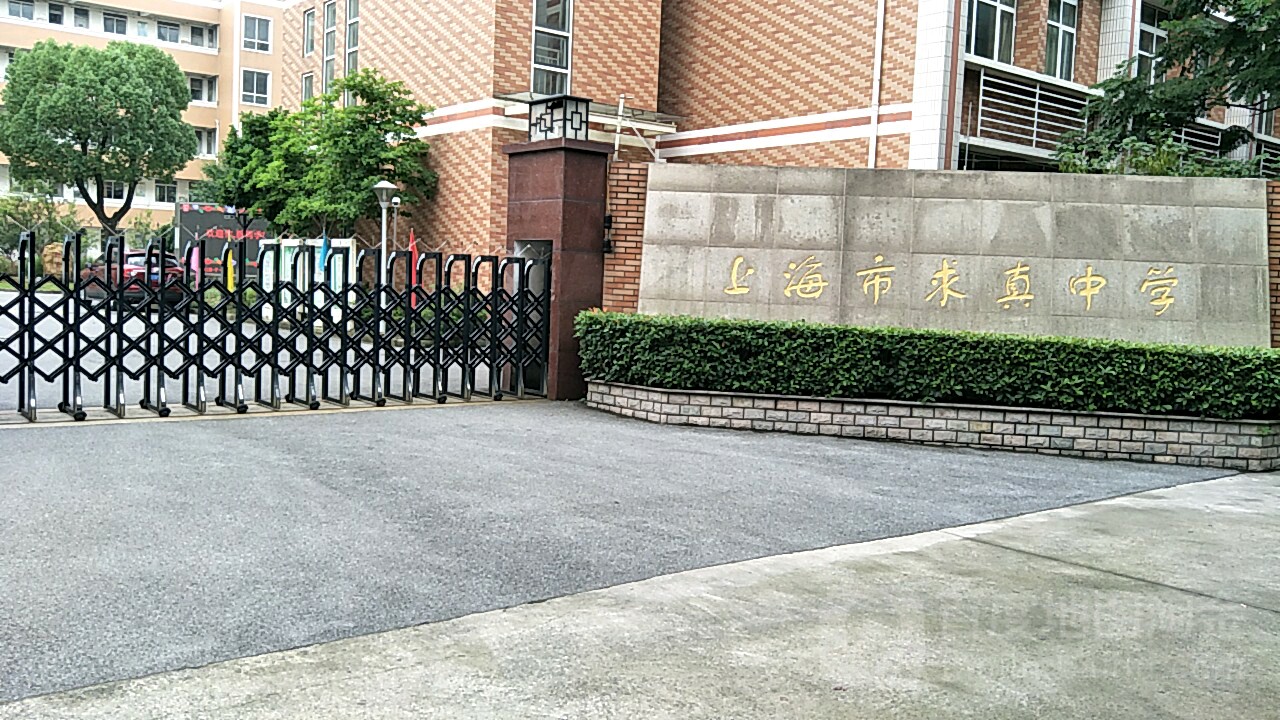 上海市求真中学