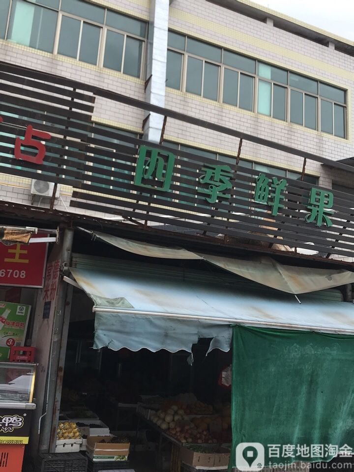 四季鲜果(造贝商业综合市场店)