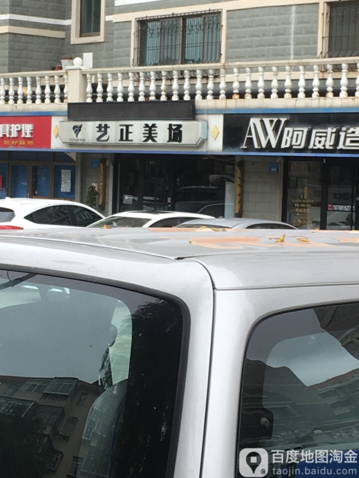 艺正美场(海源丽舍店)