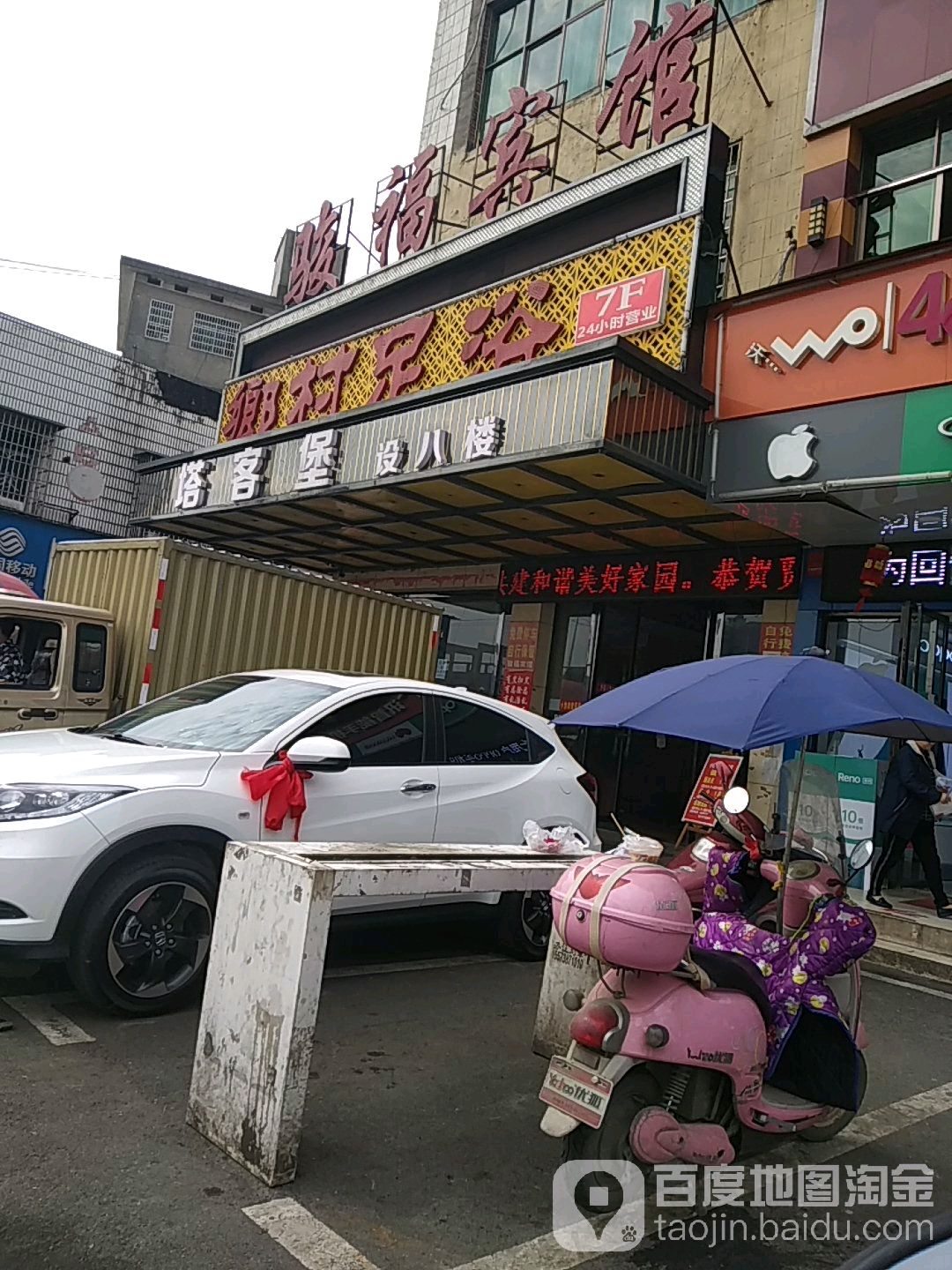 乡村足浴(汽车东站店)