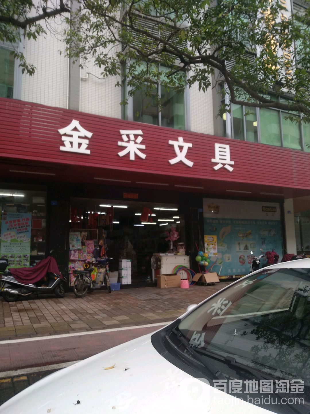 金采文具