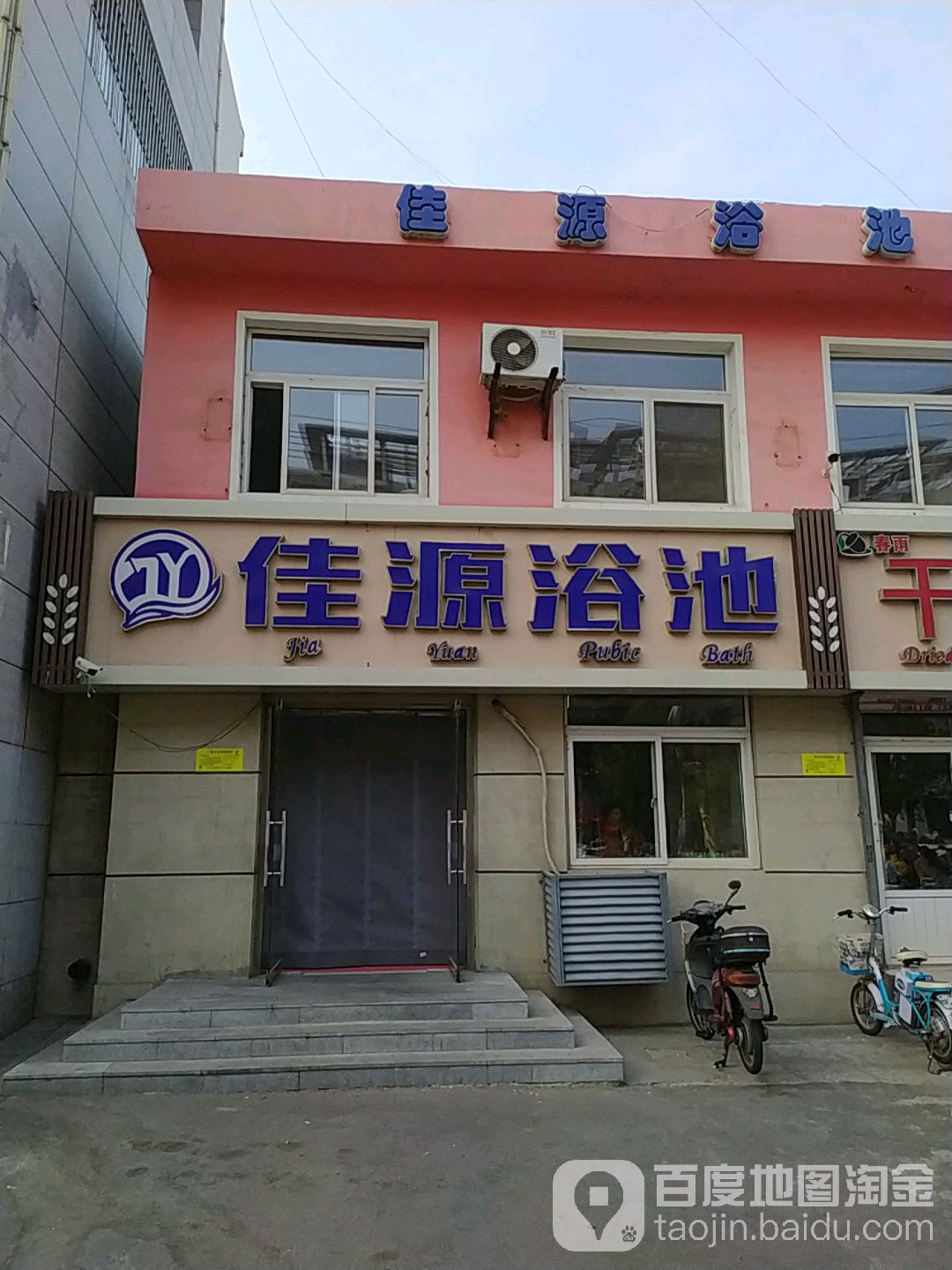 佳源园浴池