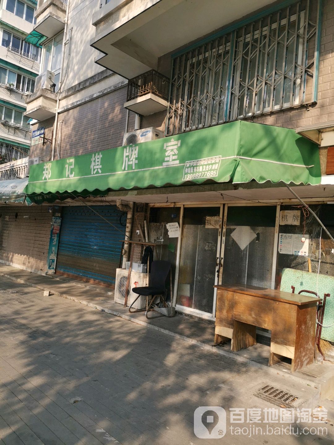 郑记棋牌室