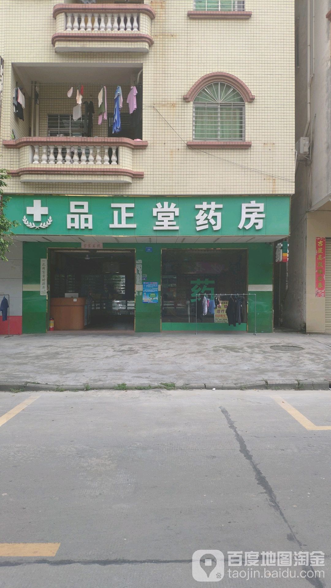 品正堂药房(兴聚龙路店)