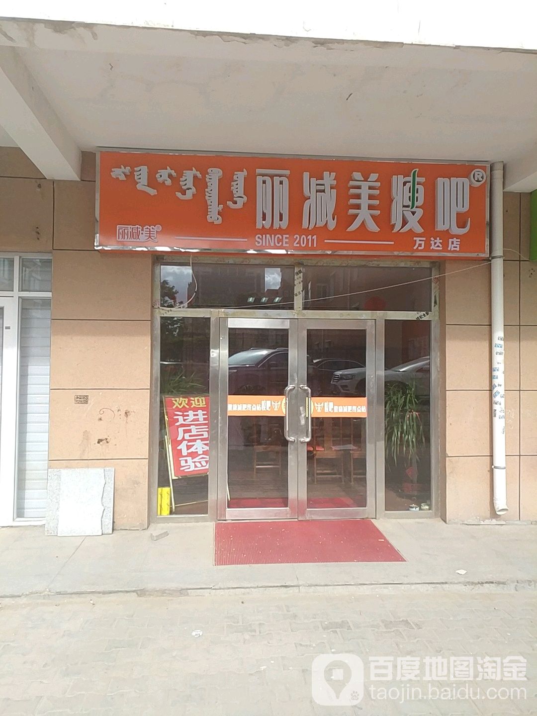 丽减妹瘦吧(万达店)