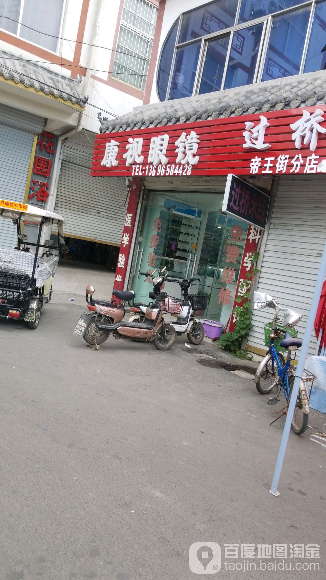 康视眼睛(三曹大道店)