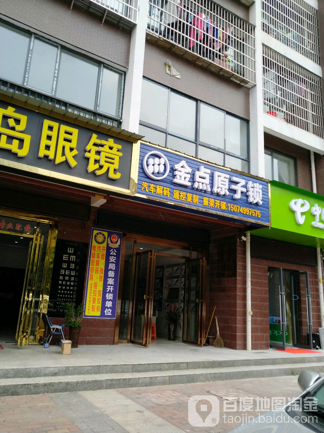 金点原子锁(小塘路店)