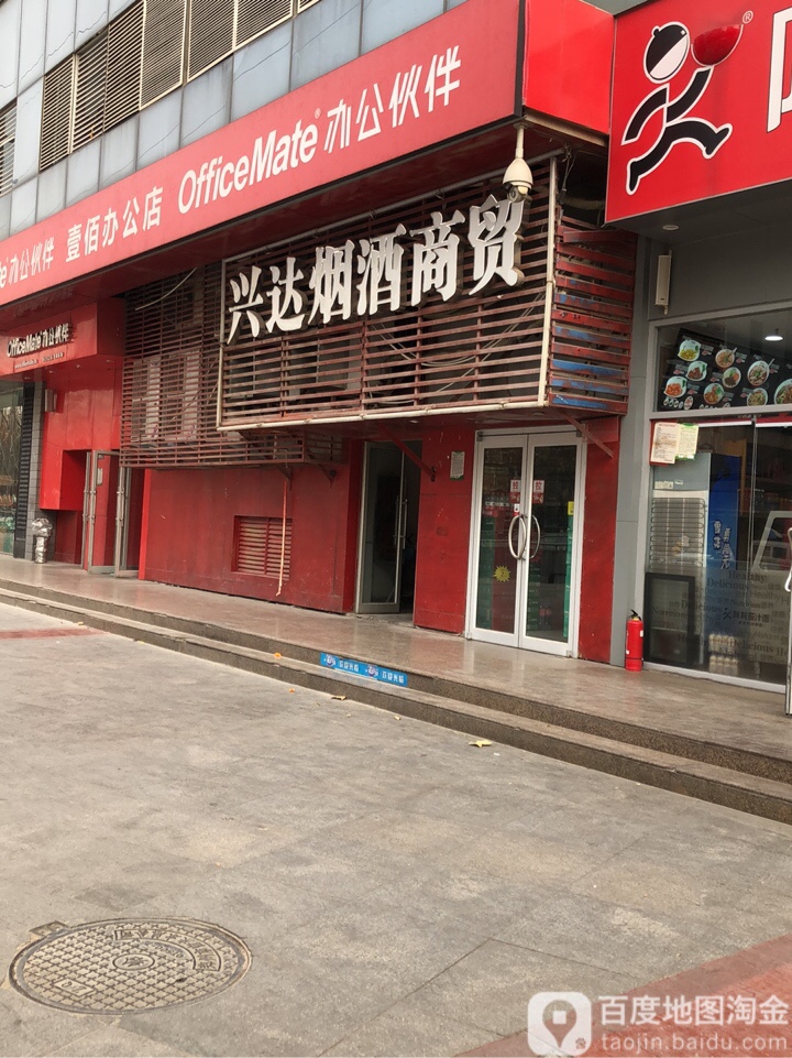 兴达烟酒商贸(名门城市广场店)