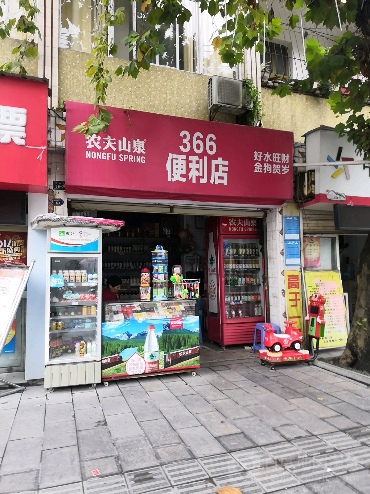 365便利店(新建街店)
