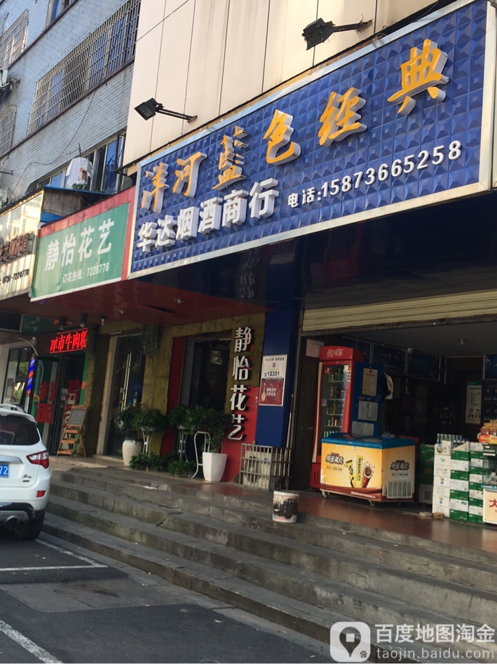 华达烟酒商行