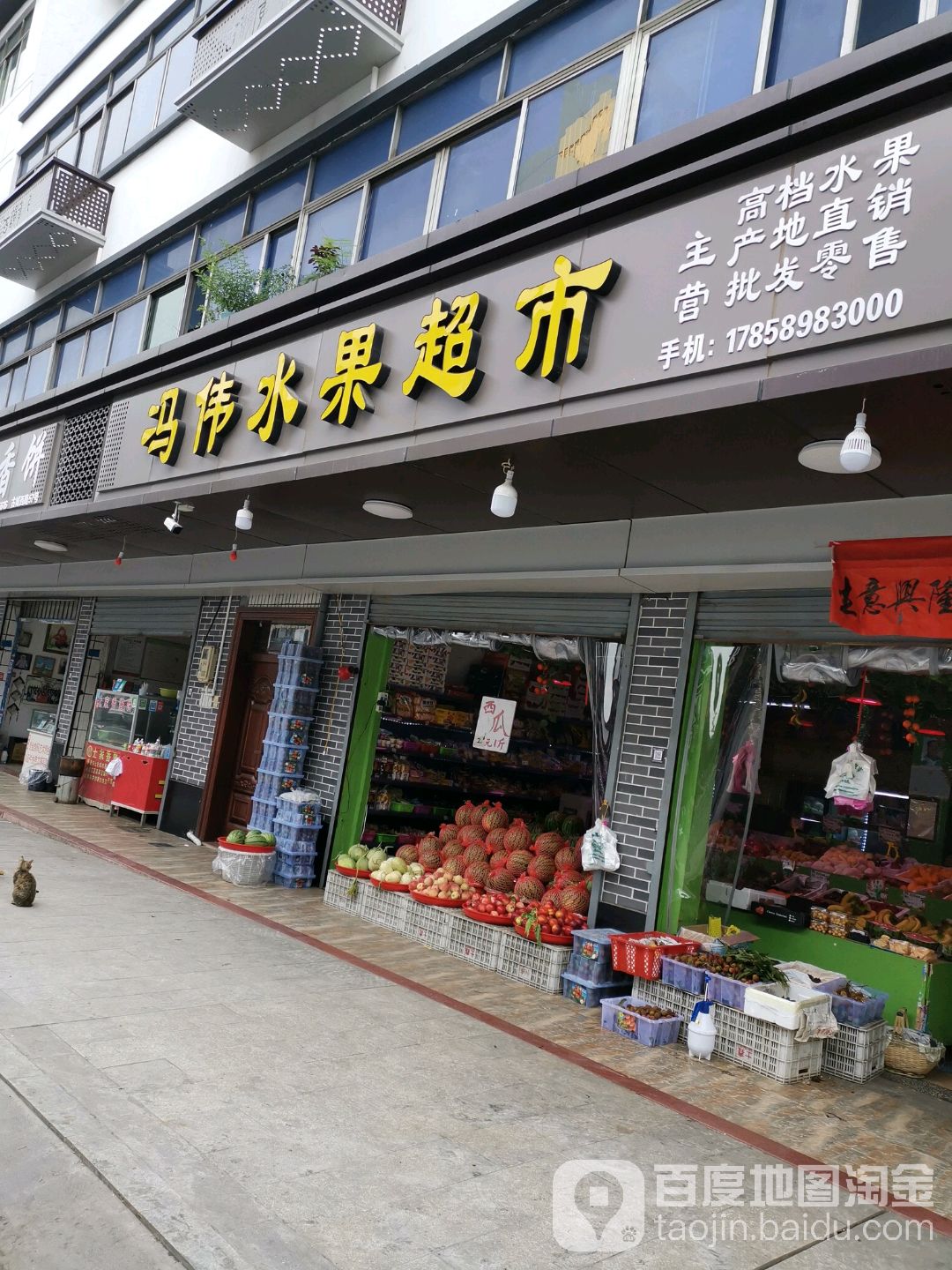 冯伟水果超市