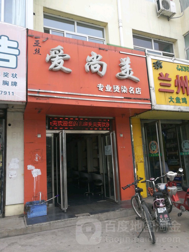 亚思爱尚美专业烫染名店