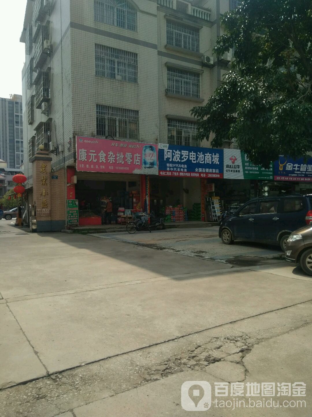 康元食杂批零店