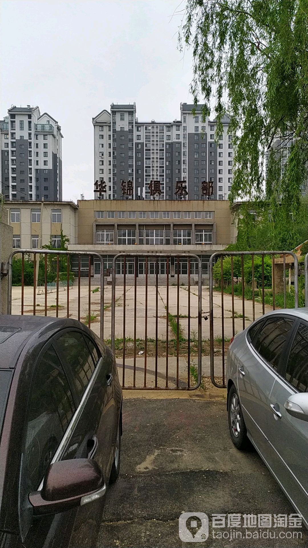 华锦集团文慧俱乐部