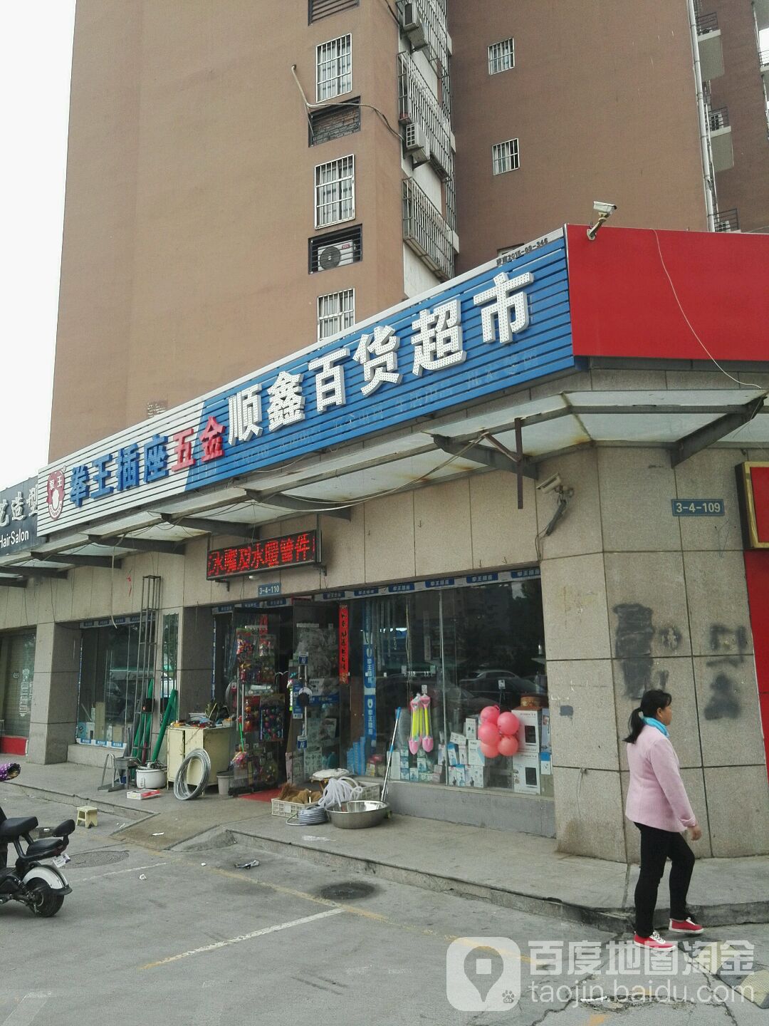 顺鑫百货超市(宏瑞星城店)