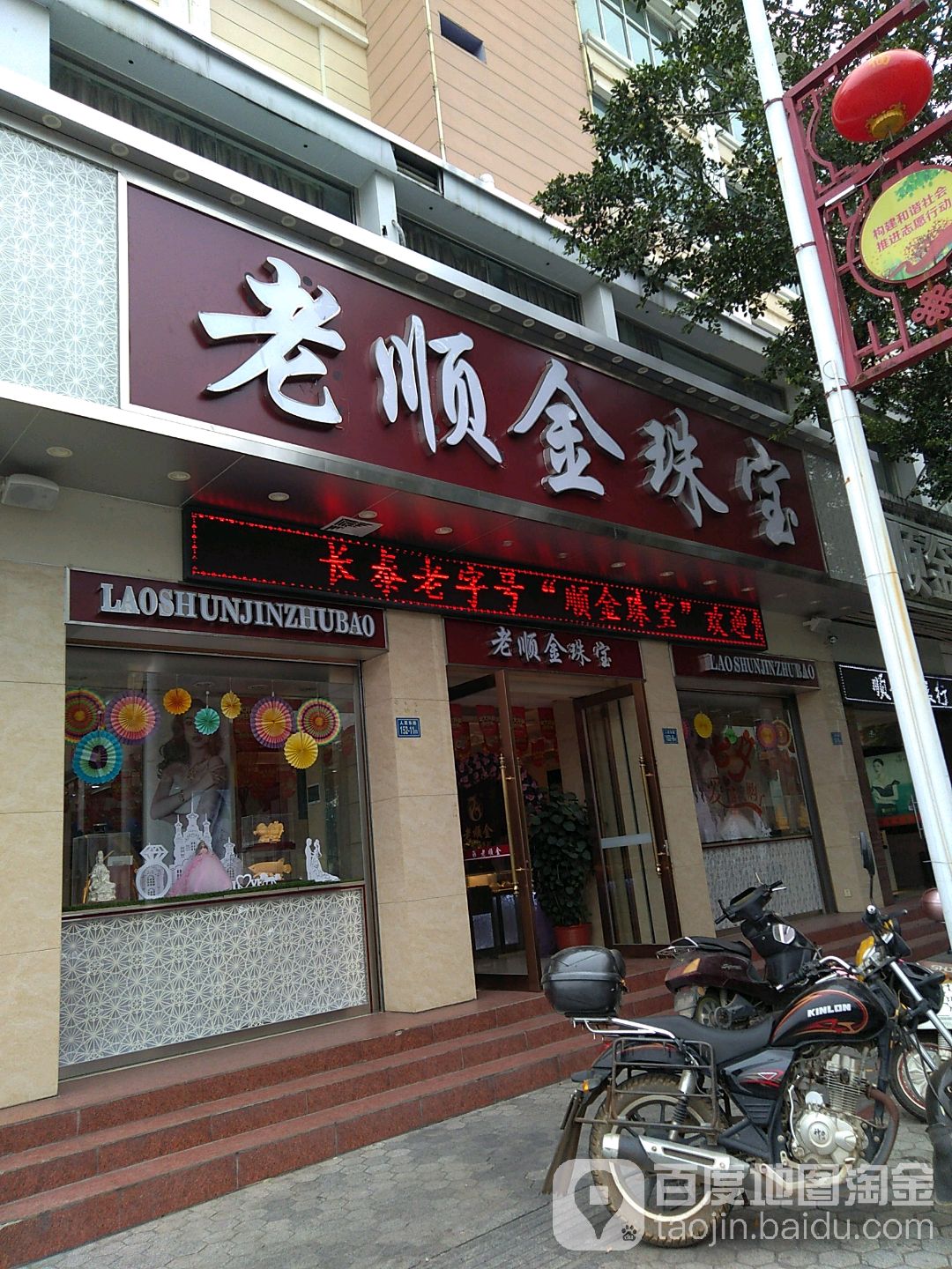 长泰老顺金珠宝