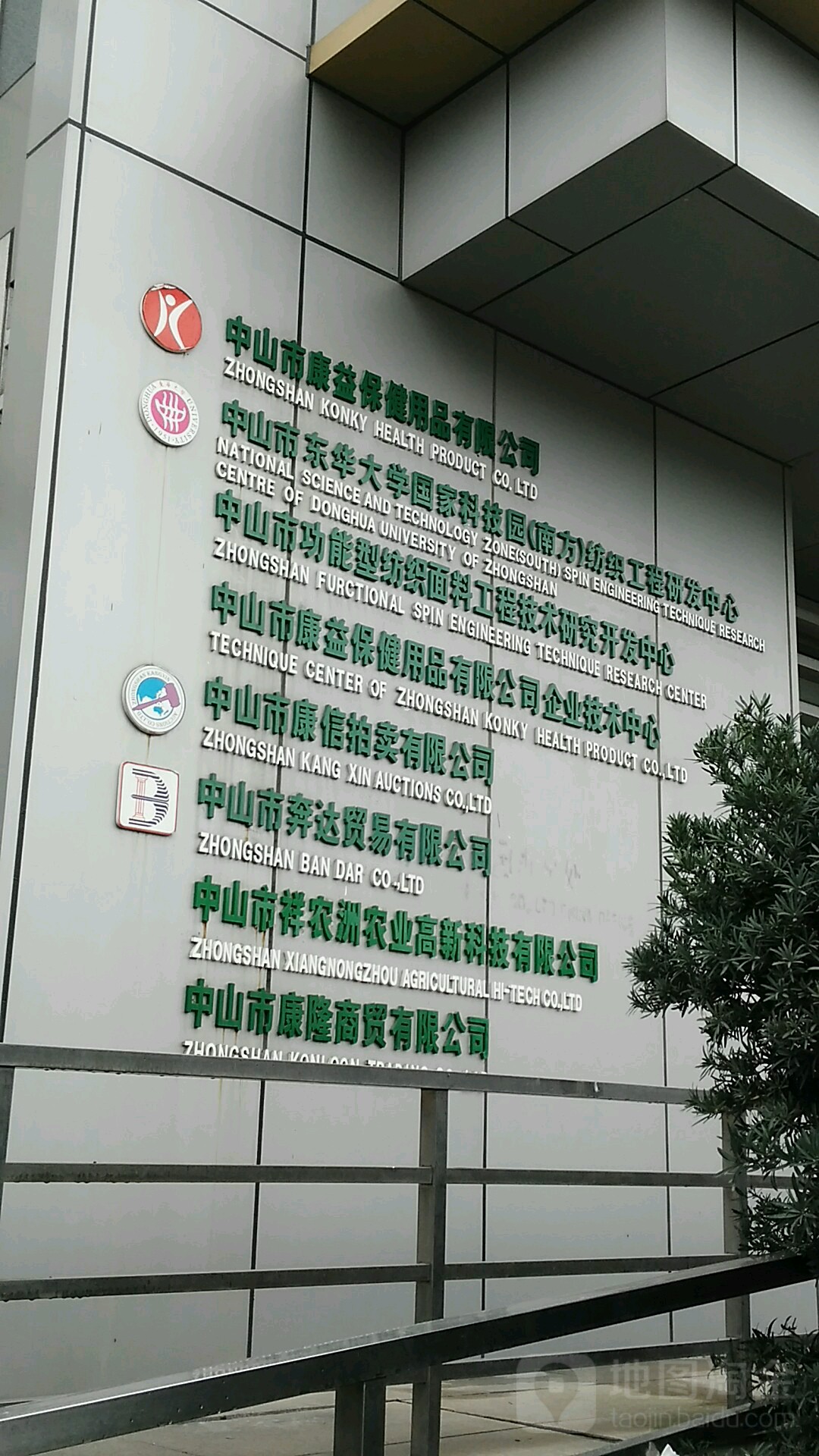中山市康益保健用品有限公司-企业技术中心