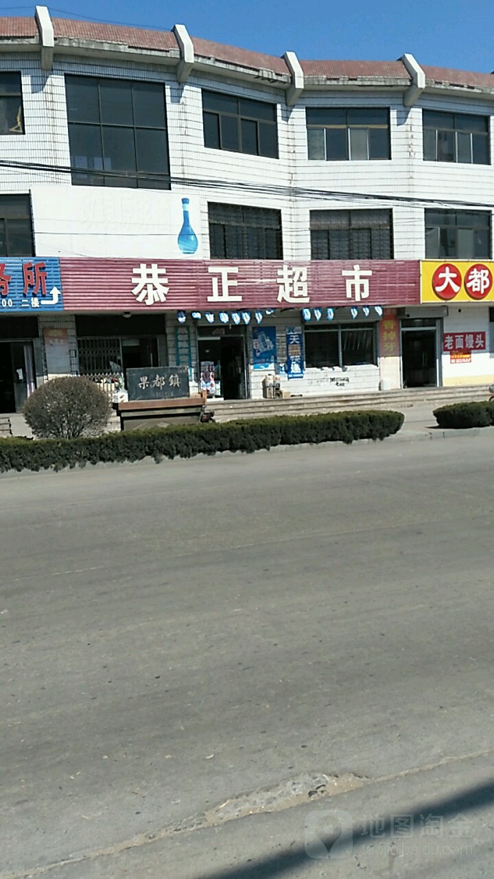 恭正超市