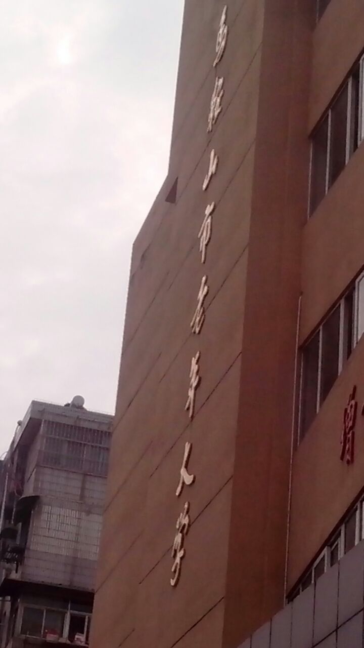 马鞍山市老年大学