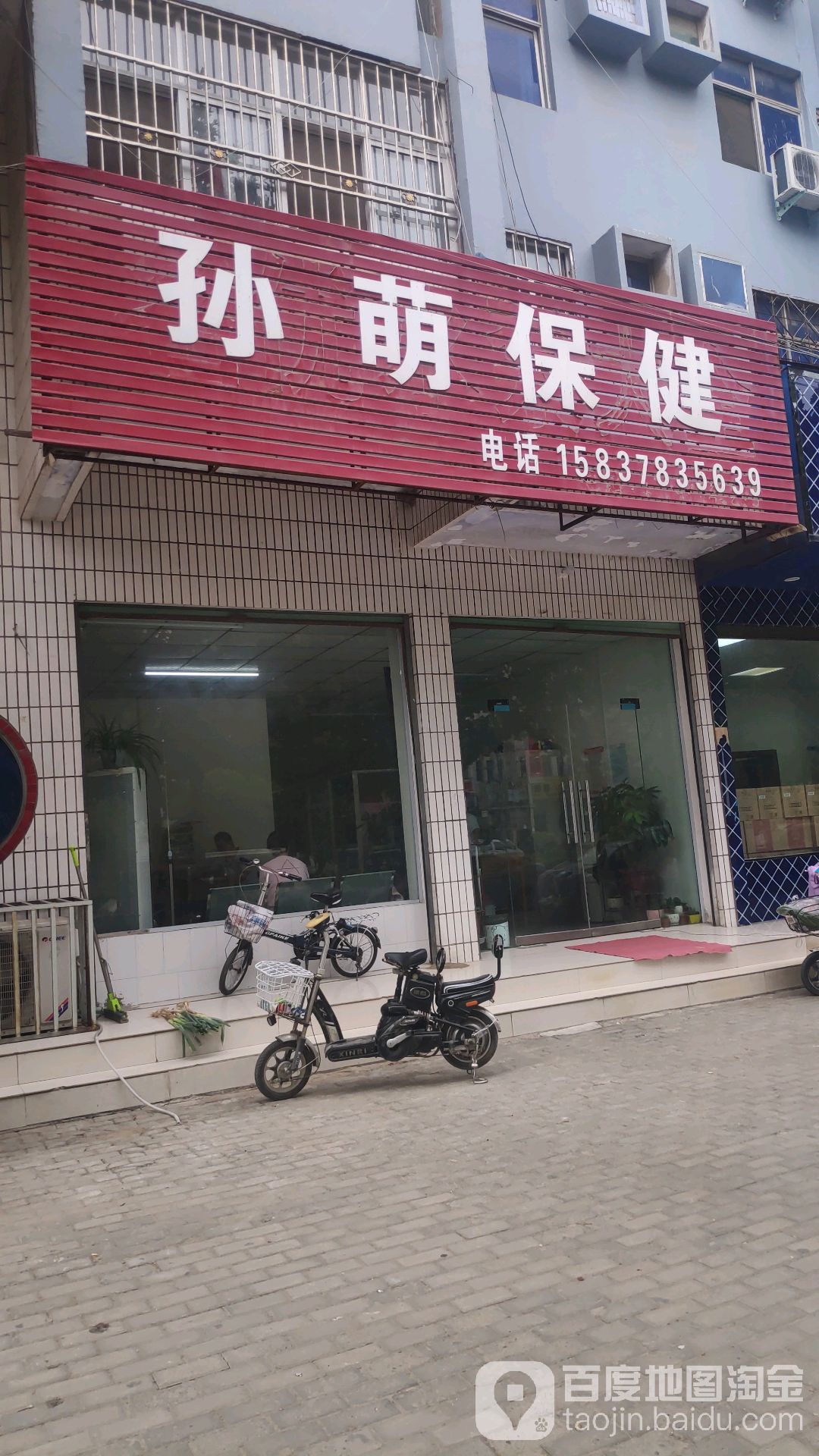 孙萌保健