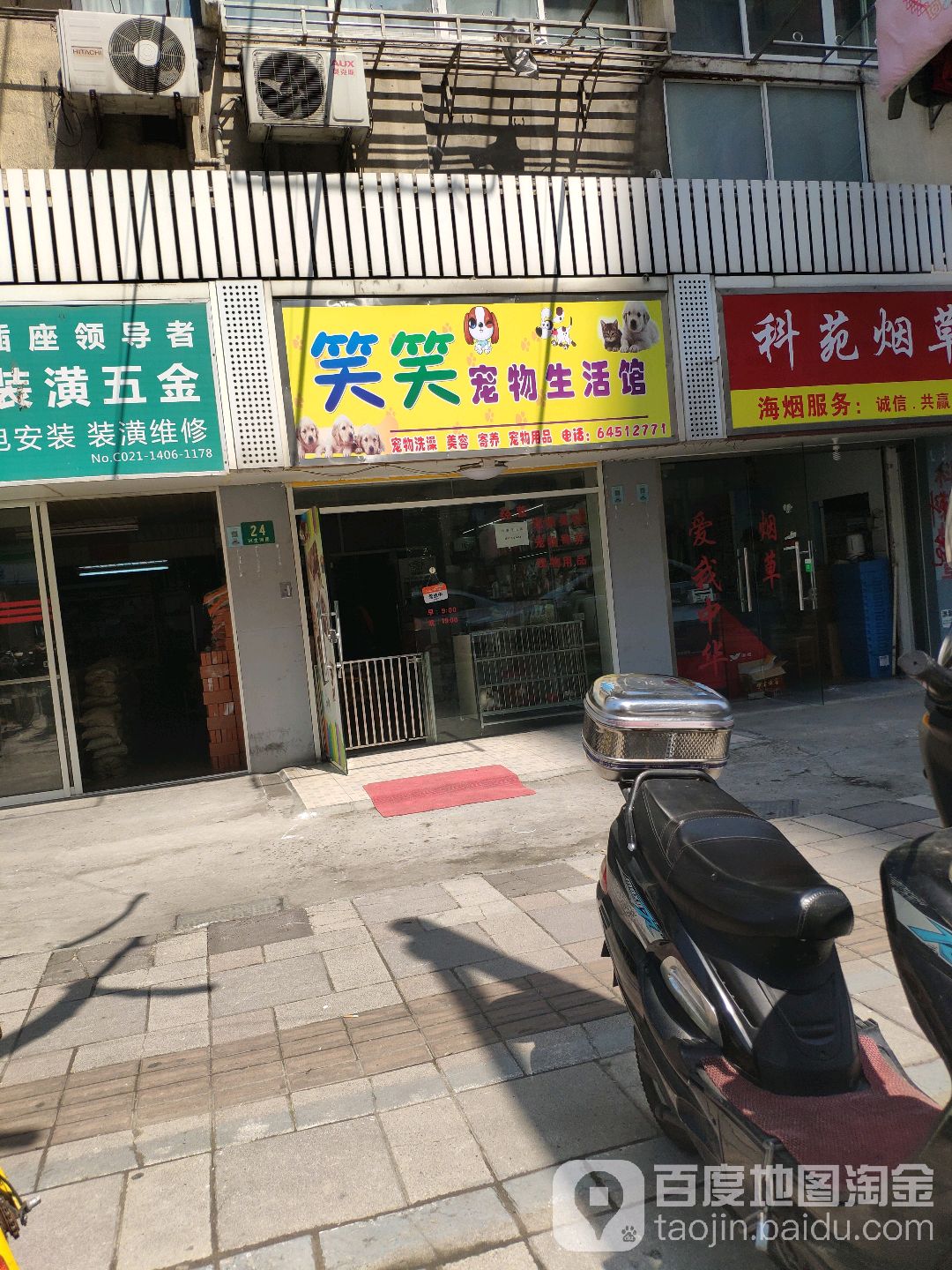 笑笑宠物生活馆(科苑新村店)