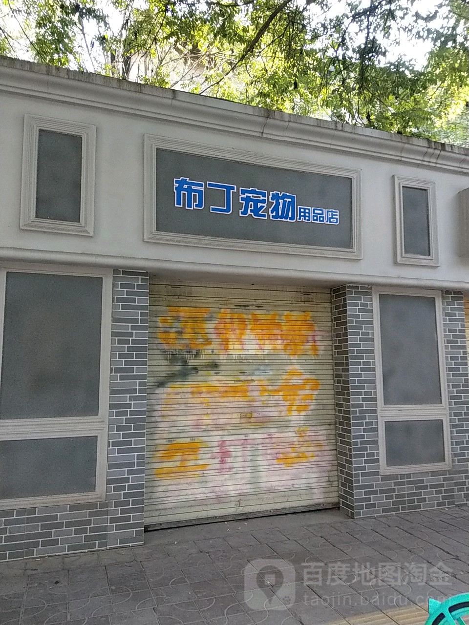 布丁宠物用品商店