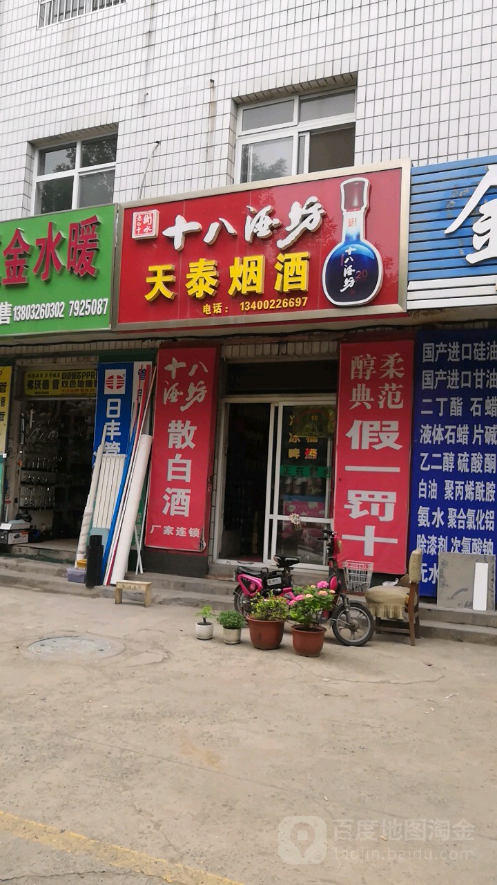 天泰烟酒