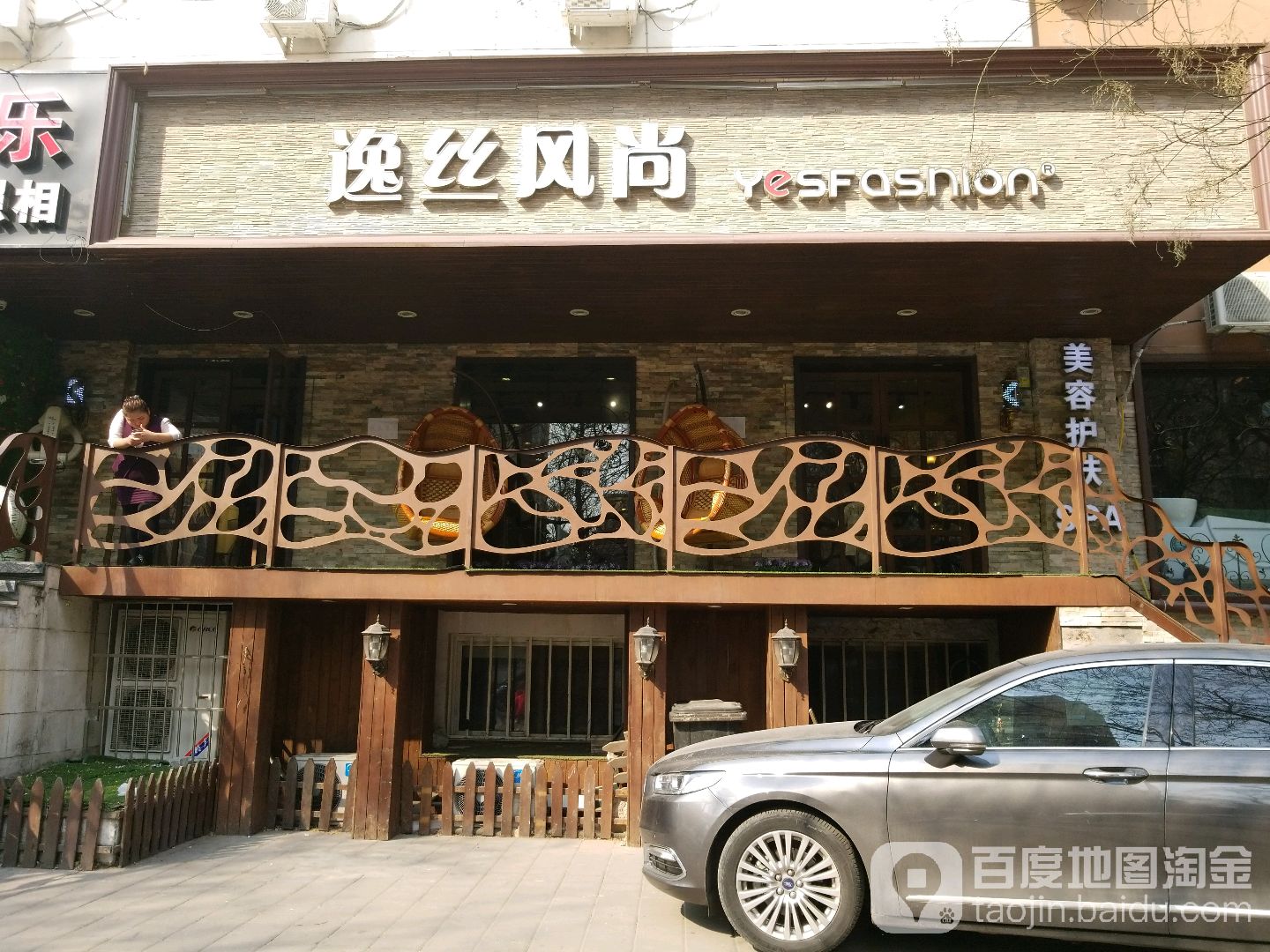 逸丝尚峰造型(潘家园店)