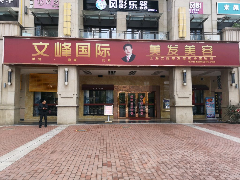 文峰美发美发(四季家园店)
