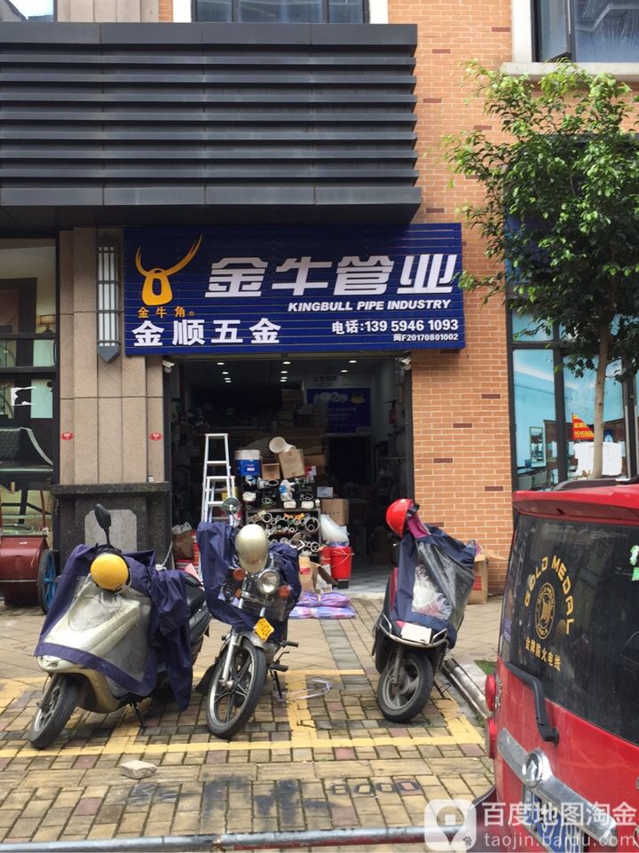 金顺五金店(樟树路店)