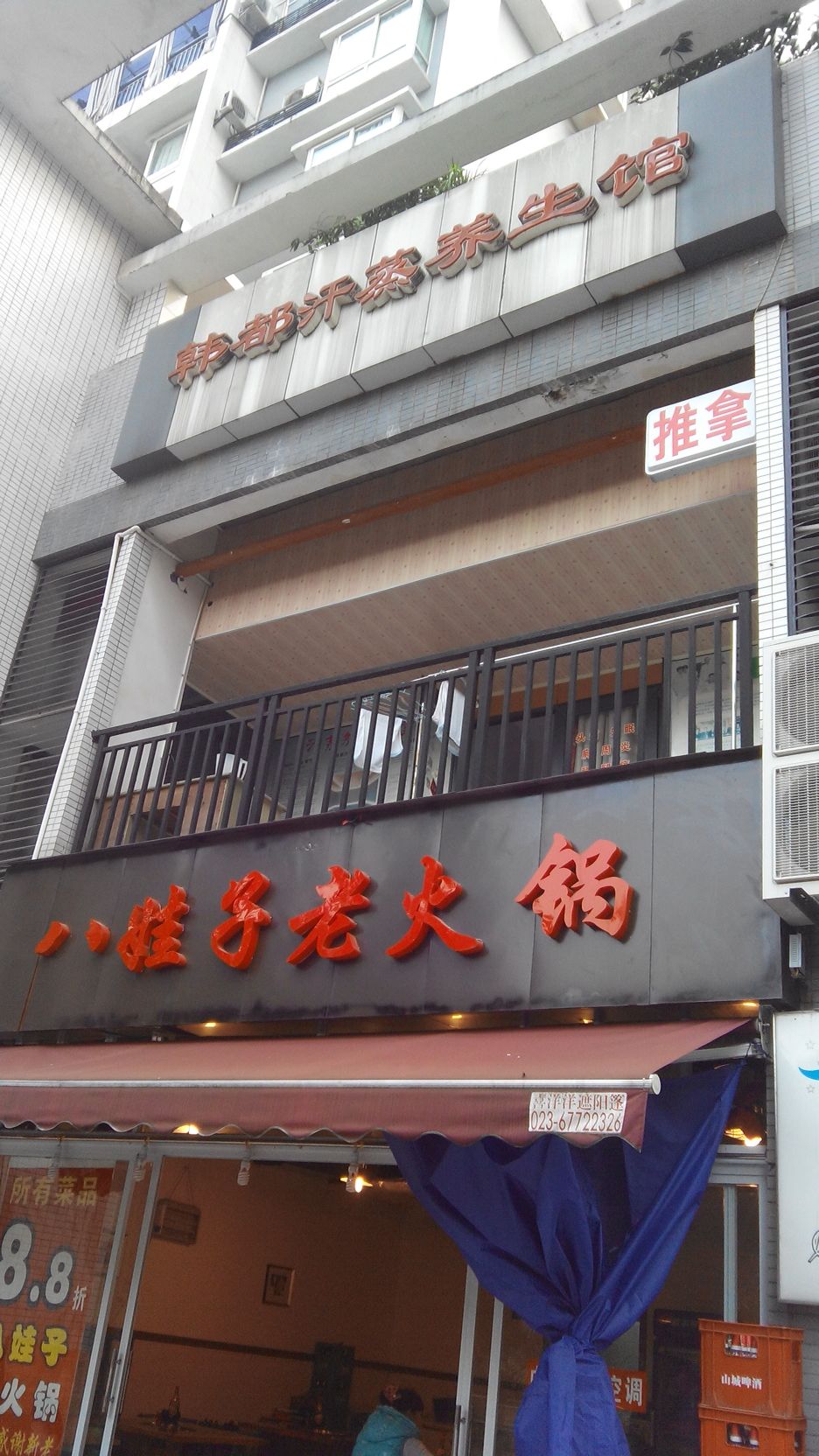 韩都汗蒸养生堂馆(金童路店)