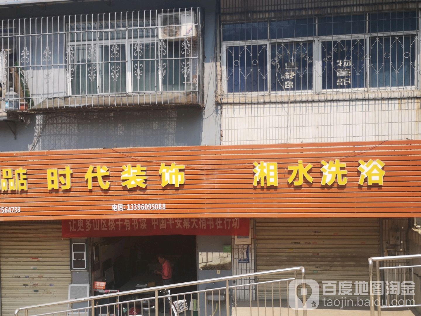 湘水洗浴