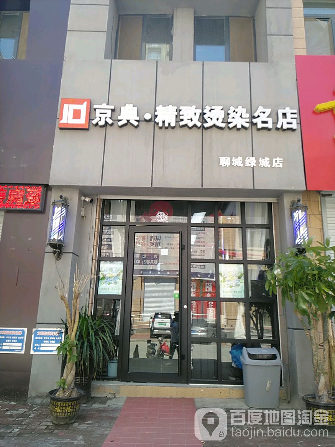 京典号造型(金柱绿城店)