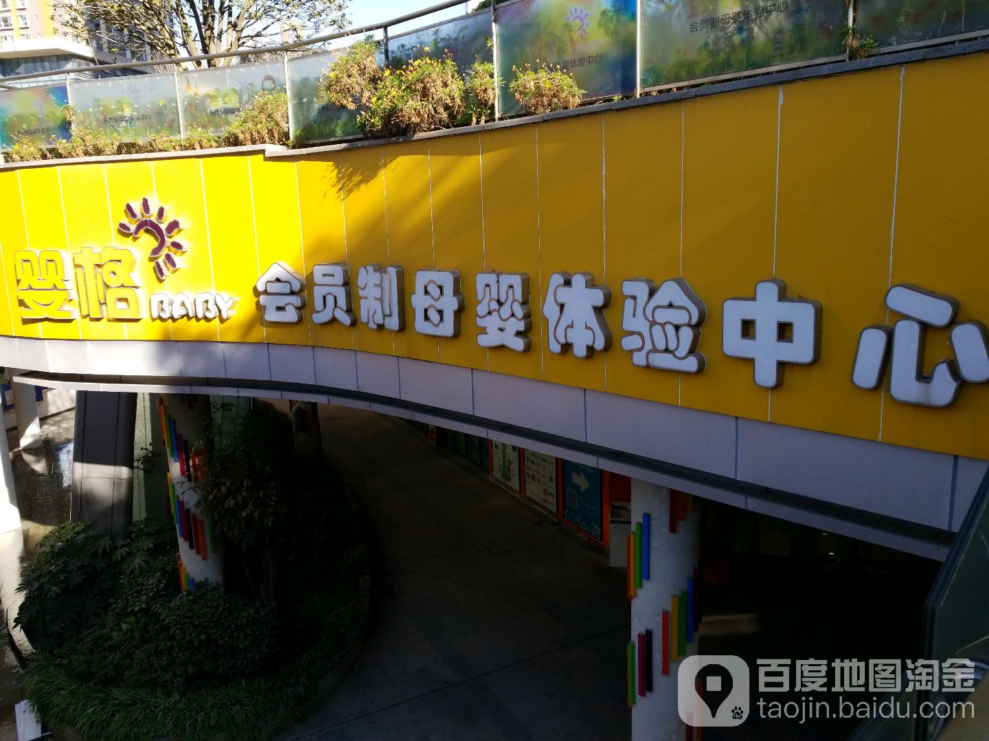 婴格会员制母婴体验中心(保利店)