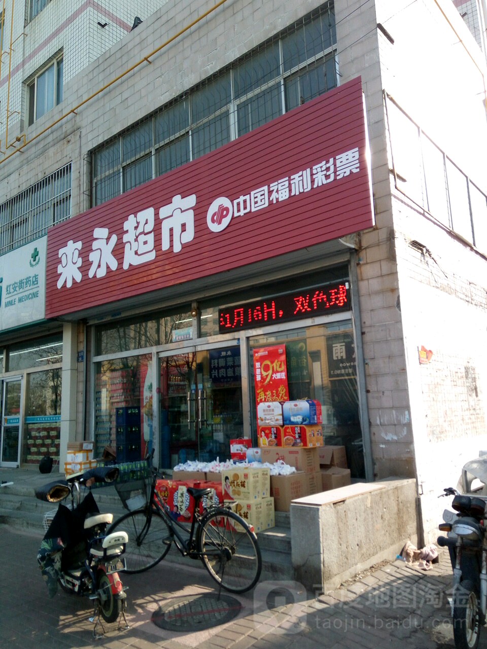 来永超市(红卫里社区店)