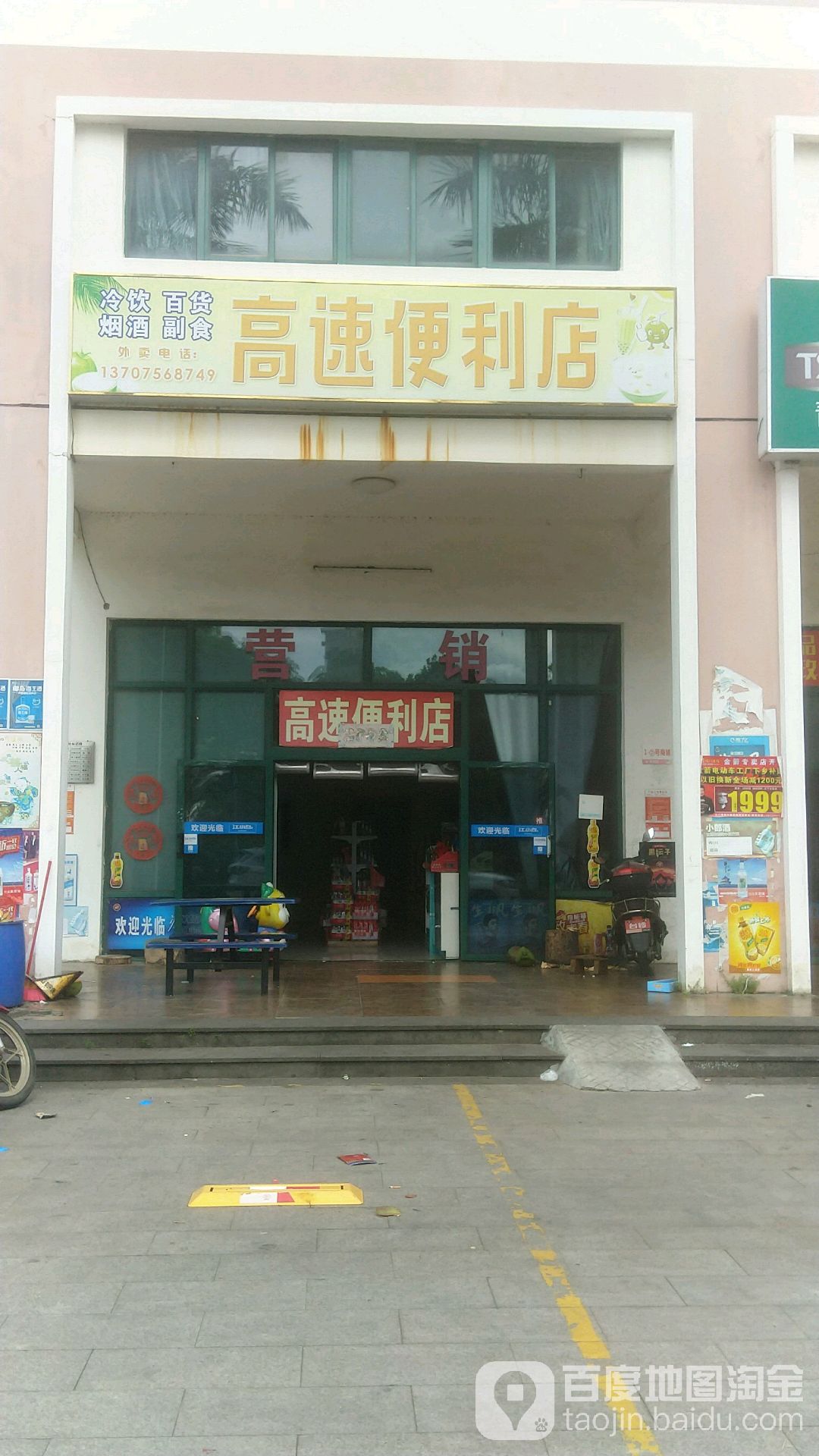 高速便利店