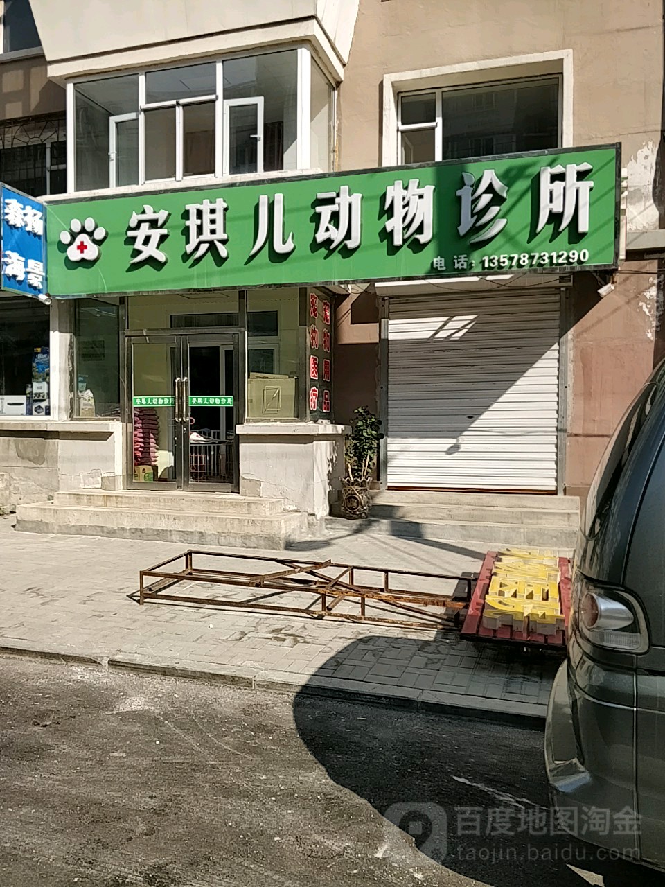 安琪儿动物医院