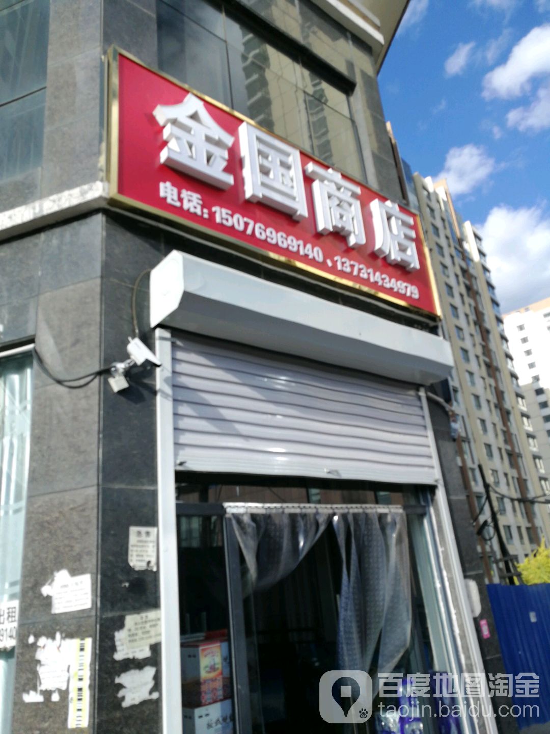 金国商店