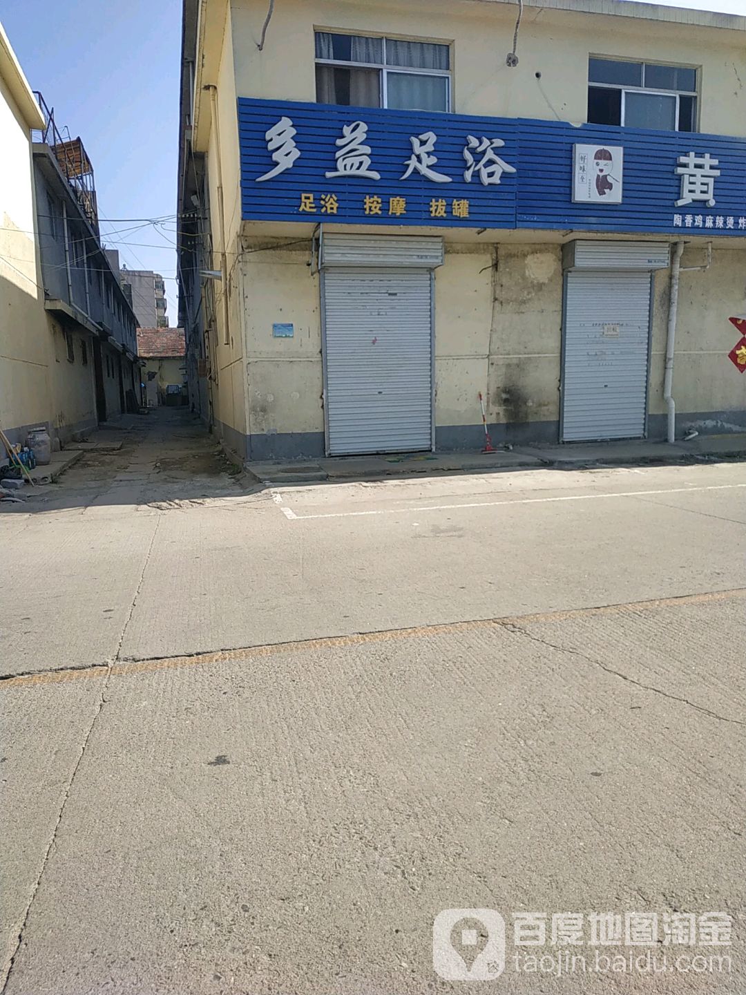 多意足浴