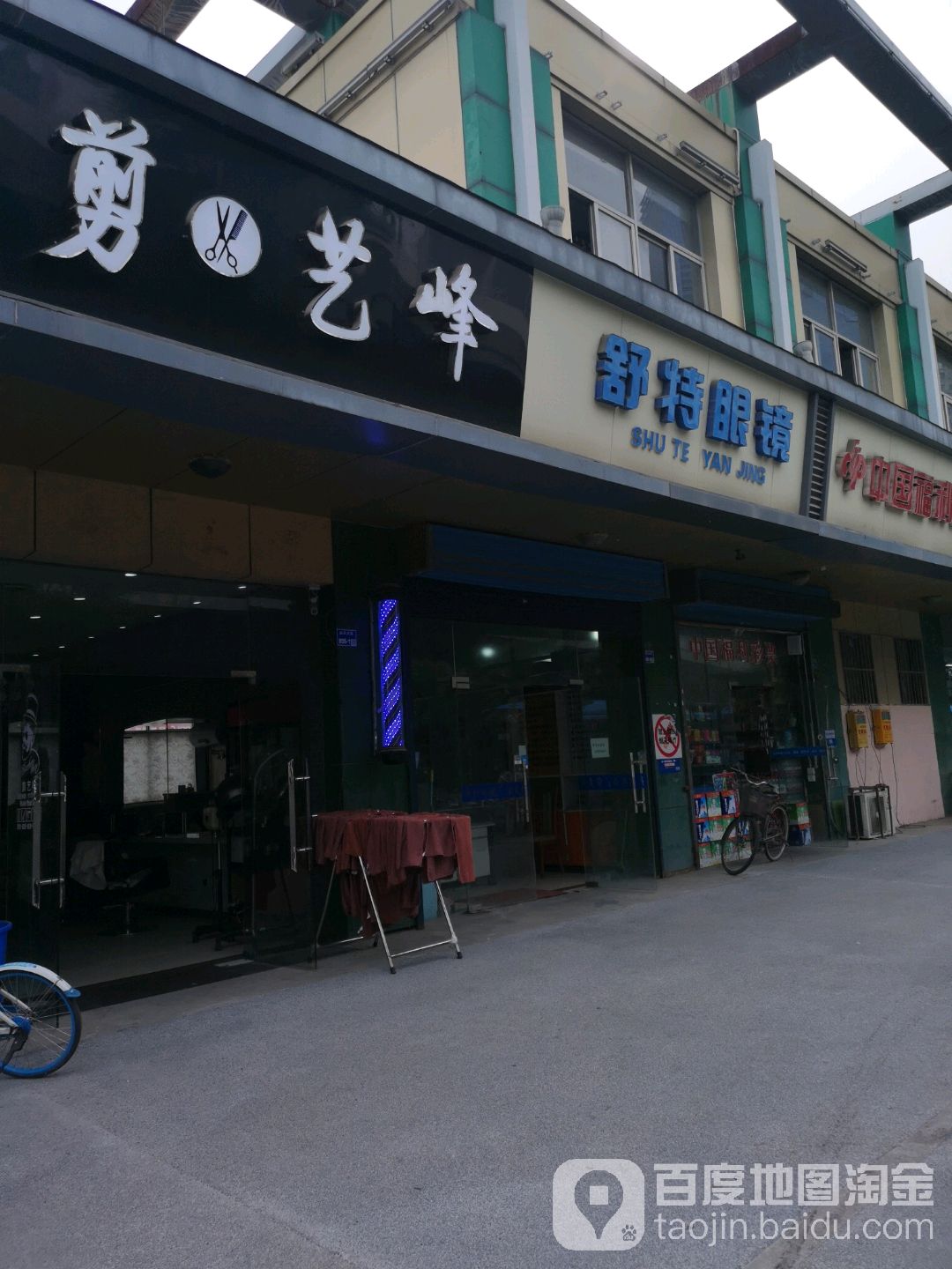 剪艺峰(应天大街店)