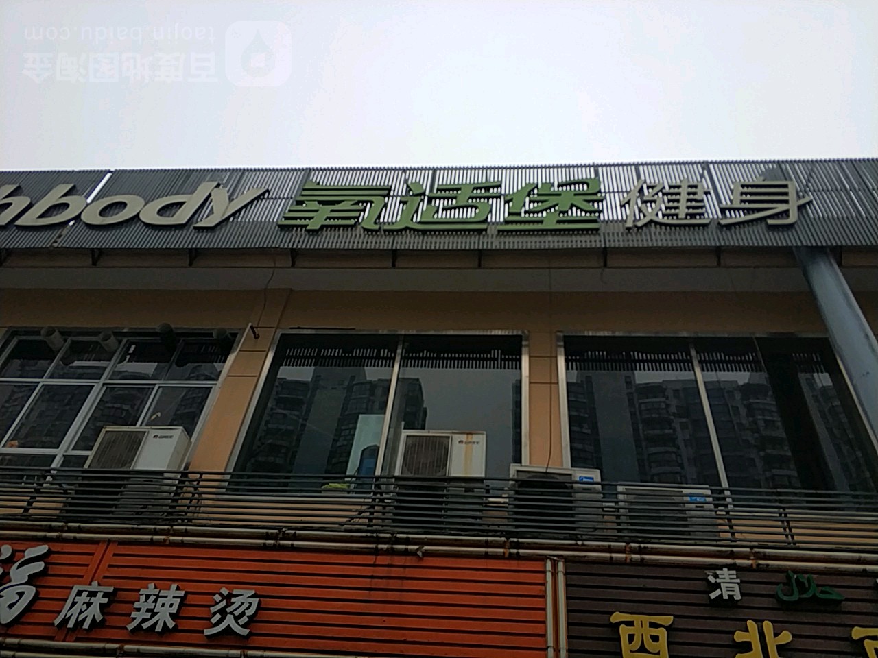 雅适堡健身中心(传媒学院店)