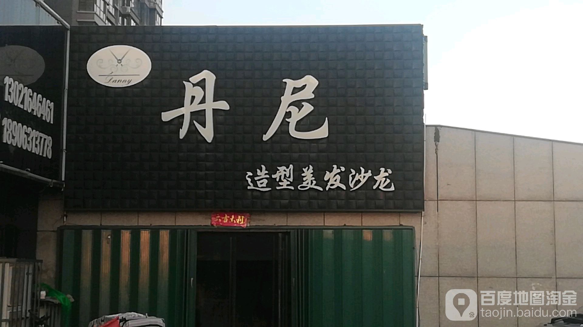 丹尼造型美发沙龙(振华商厦店)