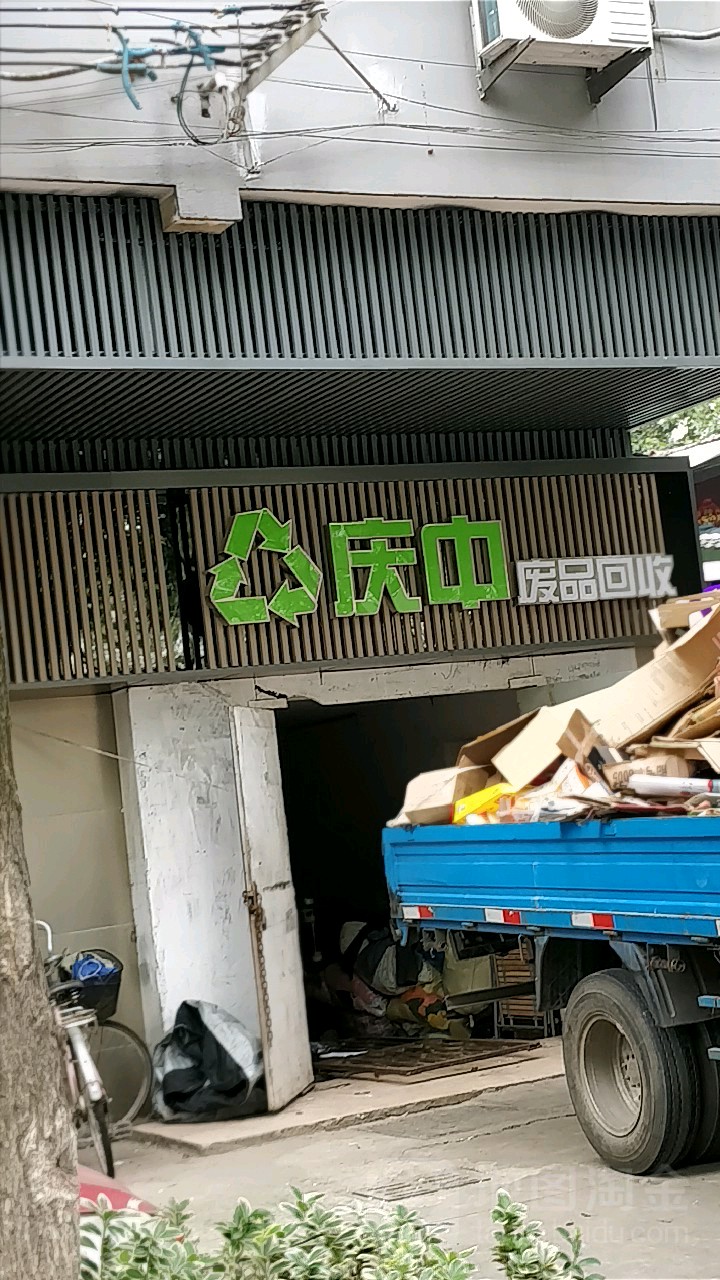 庆州废品回收