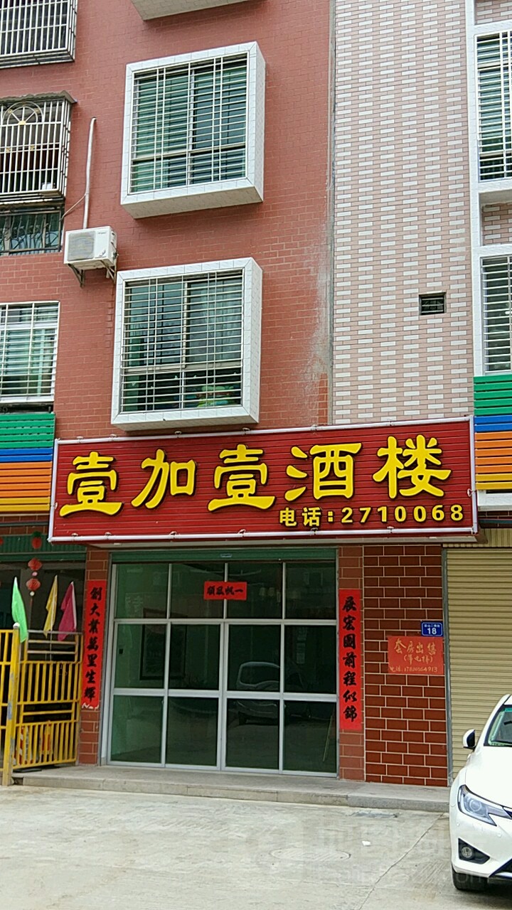 广东省 梅州市 梅县区 松源镇 彩山村周边中餐馆 壹加壹酒楼