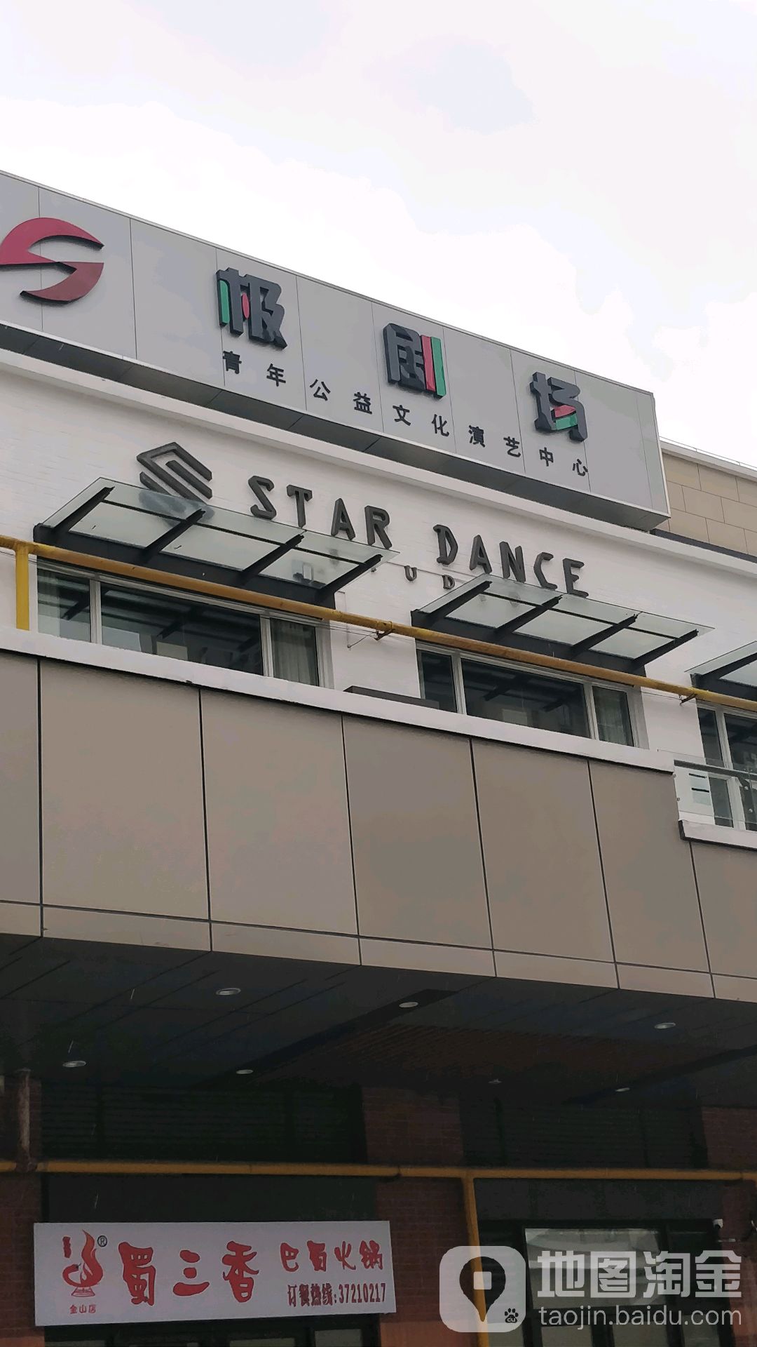 星舞蹈街舞玉工作室STARDANCESTUDIO