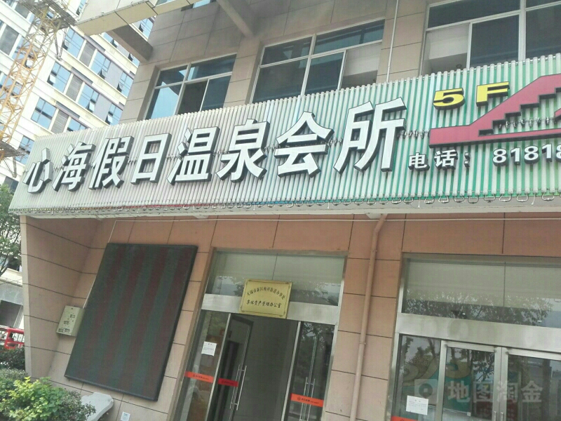 心海假日温泉会所