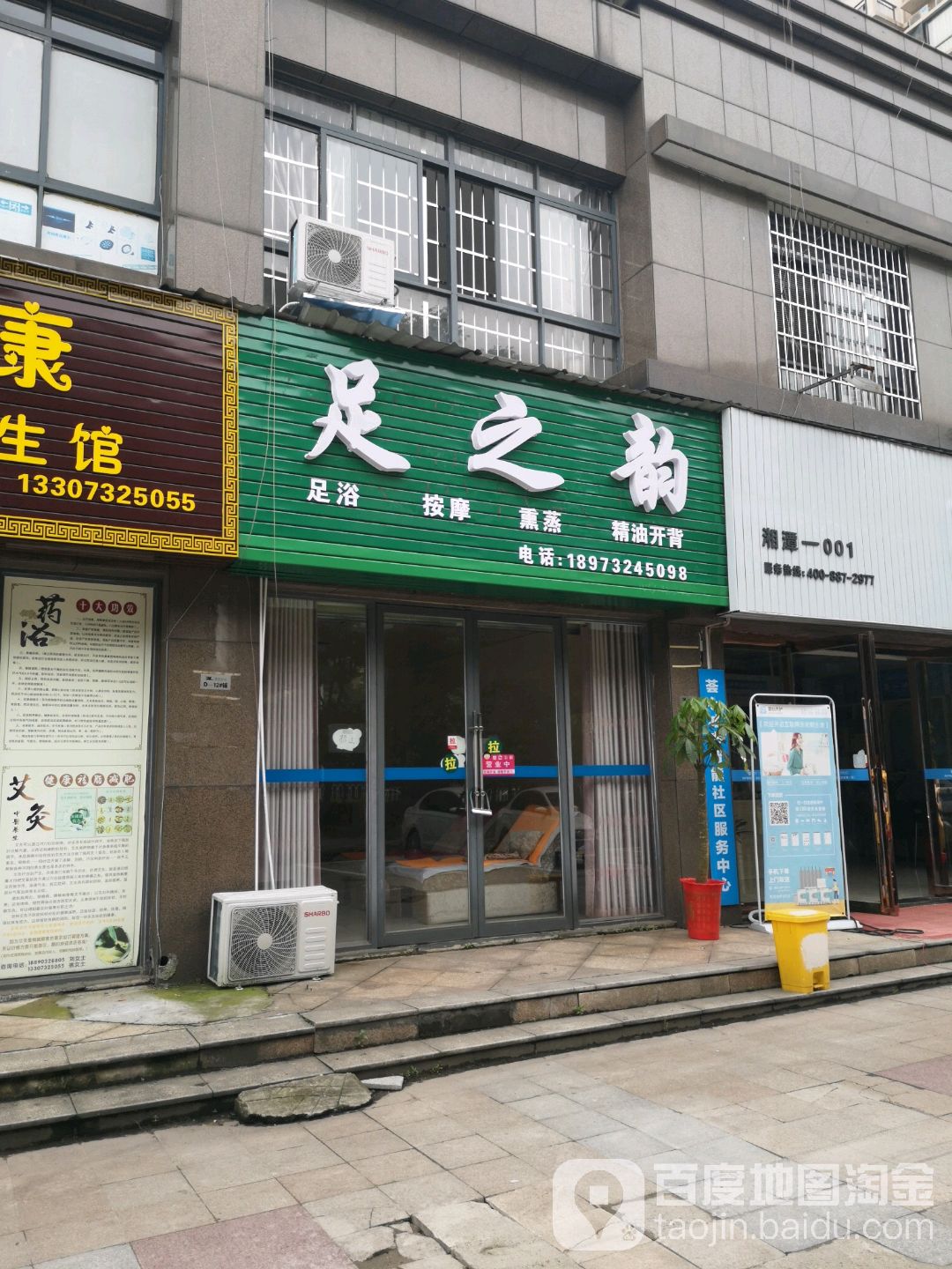 足之浴足道(芙蓉大道店)