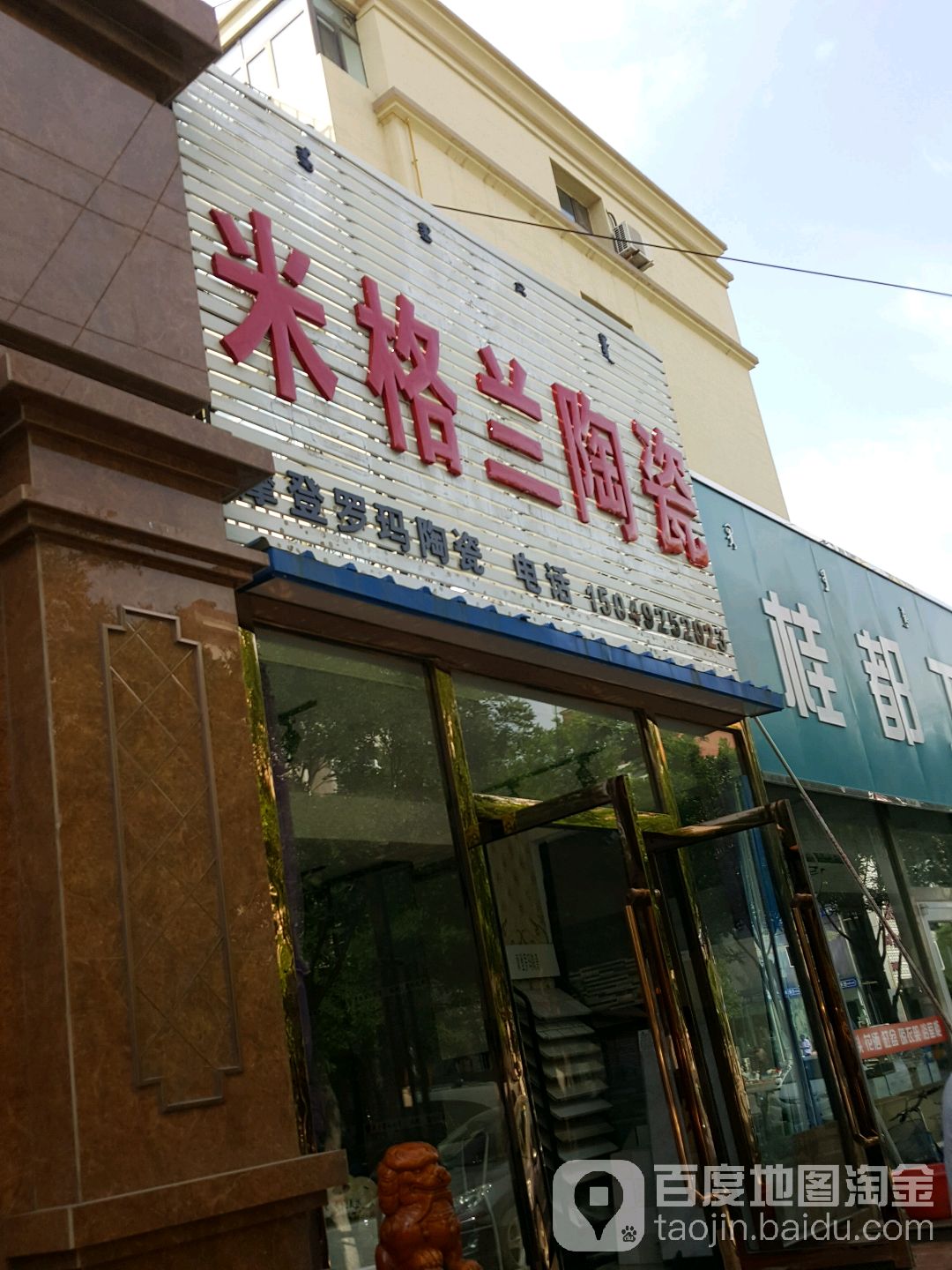 米格兰陶瓷(哈达道店)