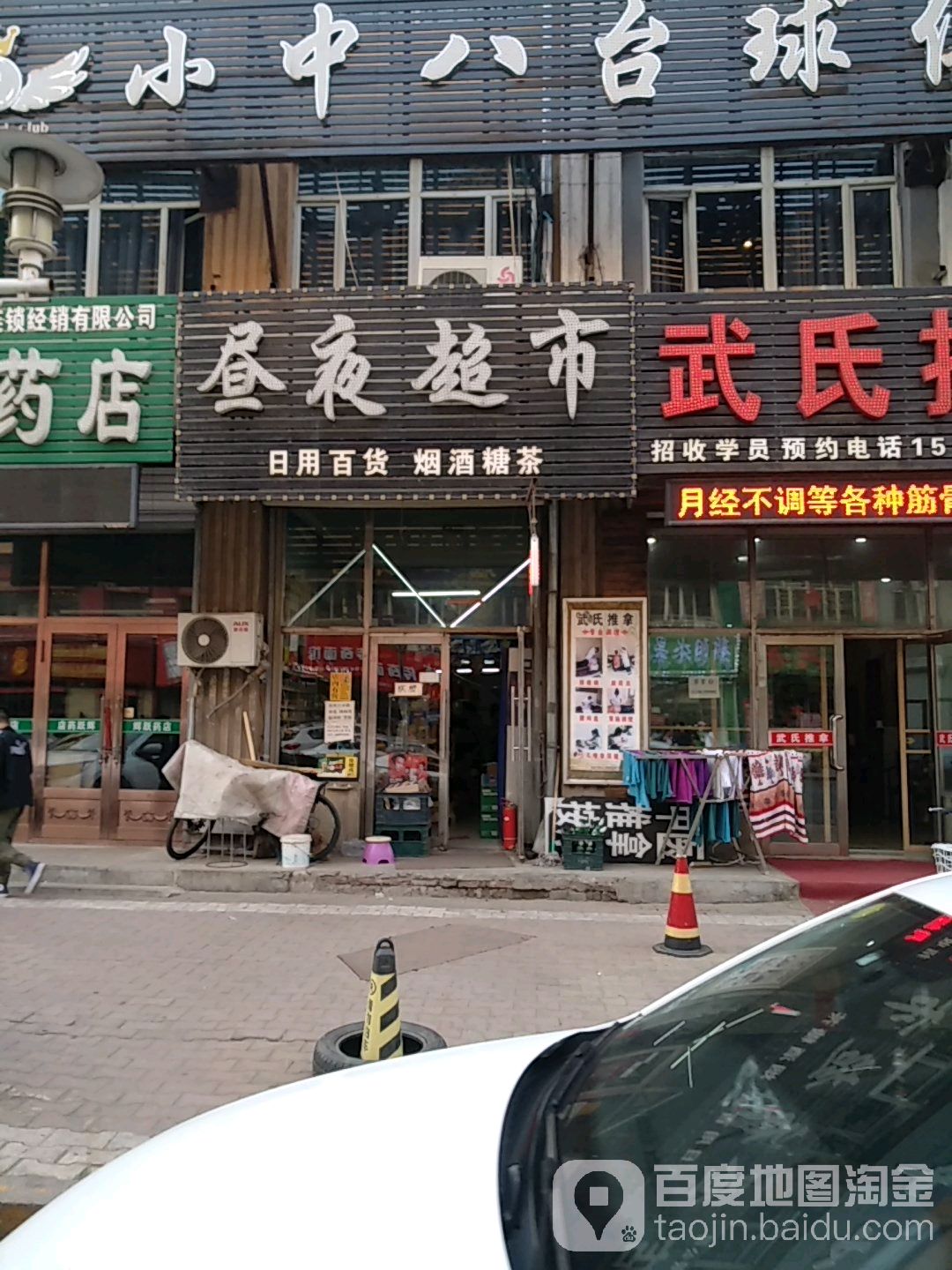 昼夜美食(富余路店)