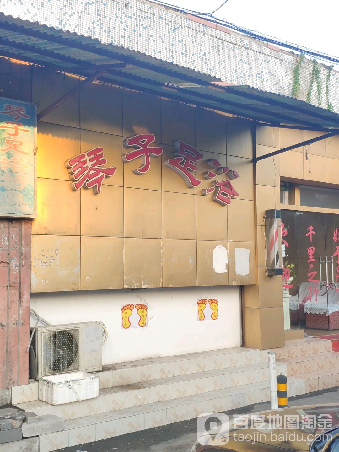 琴子足浴